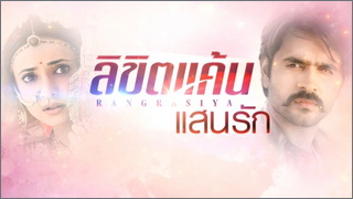 ลิขิตแค้น แสนรัก (Likhit Khaen Saen Rak)