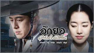 อ๊กยอ ผู้พิทักษ์แห่งโชซอน (Flowers of the Prison)