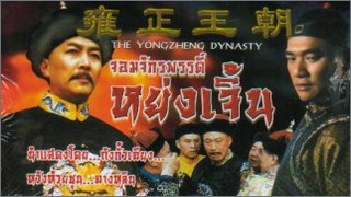 The Yongzheng Dynasty (จอมจักรพรรดิ์ หย่งเจิ้น)