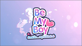 Be My Boy (รักแล้วไง หยุดไม่ได้แล้วหละ)