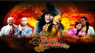Legend Of Crazy Monk 4 (จี้กงเทพเจ้าอภินิหารภาค 4)