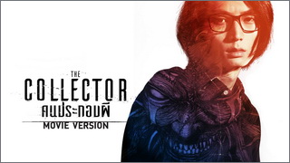 The Collector คนประกอบผี Movie Version