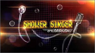 Shower Singer (อาบได้ ร้องโดน)