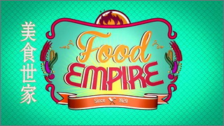 Food Empire (อาณาจักรอาหาร)
