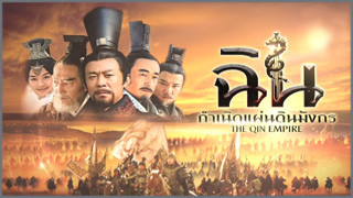 The Qin Empire (ฉิน กำเนิดแผ่นดินมังกร) 