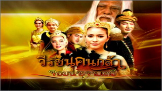 วีรชนคนกล้า (ตอน จอมนางจามเทวี)