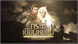 อิทธิฤทธิ์กระบี่เซียนหยวน ภาค หมอกแห่งฮั่น