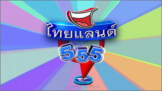 ไทยแลนด์ 555 (Thailand 555)