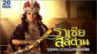 RaziaSaltan(ราเซีย สุลต่าน จอมนางเหนือแผ่นดิน)