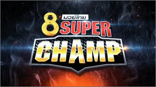 8 มวยไทย Super Champ