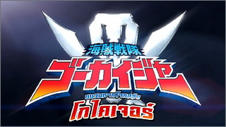 Kaizoku Sentai Gokaiger (ขบวนการโจรสลัด โกไคเจอร์)