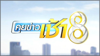 คุยข่าวเช้าช่อง 8 (Khui Khao Chao Chong 8)