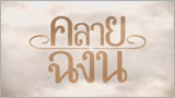 คลายฉงน (Khlai Cha-ngon)