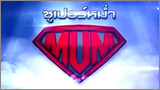 ซูเปอร์หม่ำ (Super Mum)