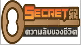 ซีเคร็ต ความลับของชีวิต (Secret  Khwam Lap Khong 