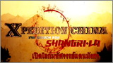Xpedition China (เปิดโลกมหัศจรรย์แดนมังกร)