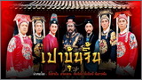 เปาบุ้นจิ้น 1993 (Pao Bun Chin 1993)