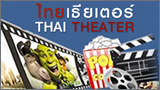 Thai Theater (ไทยเธียเตอร์)