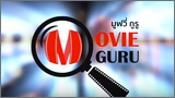Movie Guru (มูฟวี่ กูรู)
