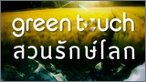 Green Truch (สวนรักษ์โลก)