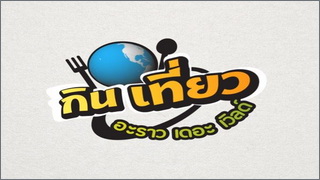 กินเที่ยว Around The World