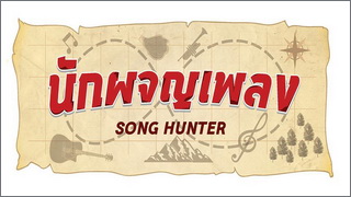 นักผจญเพลง (Song Hunter)
