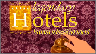 Legendary Hotels โรงแรมประวัติศาสตร์