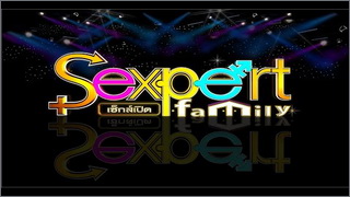 Sexpert Family (เซ็กส์เปิดแฟมมิลี่)