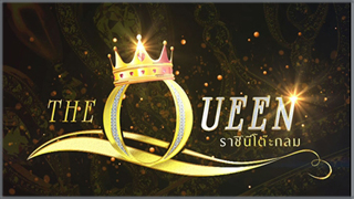 The Queen (ราชินีโต๊ะกลม)
