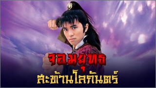 จอมยุทธสะท้านโลกันตร์ (Chom Yut Sathan Lokan)