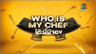 Who is My Chef  โต๊ะนี้มีจอง