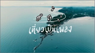 เที่ยวเป็นเพลง (Thiao Pen Phleng)