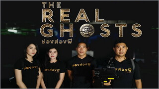 ช่องส่องผี (The Real Ghosts)