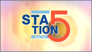 Station 5 (สเตชั่น ไฟว์)