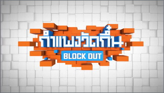 กำแพงวัดกึ๋น (BLOCK OUT)