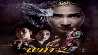นาคี (Nakee 2)