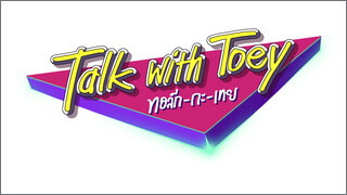 ทอล์ก-กะ-เทย (Talk With Toey) 