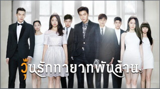  วุ่นรักทายาทพันล้าน (The Heirs )