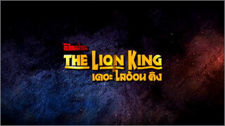 เปิดม่าน The Lion King The Musical
