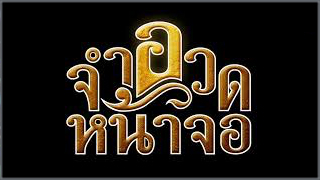 จำอวดหน้าจอ (Cham-uat Na Cho)