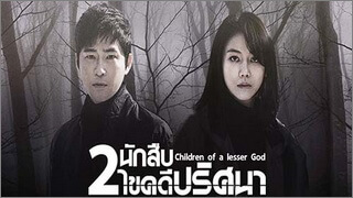 Children of a Lesser God (2 นักสืบ ไขคดีปริศนา)