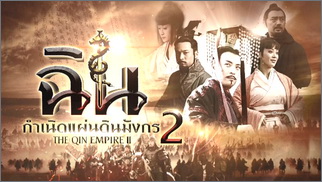 ฉิน กำเนิดแผ่นดินมังกร ซีซั่น 2 (The Qin Empire Season 2)