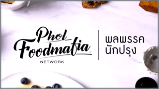 พลพรรคนักปรุง (Phollaprak Nak Prung)