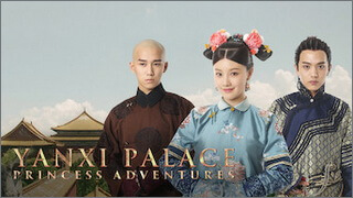 Yanxi Palace: Princess Adventures (เล่ห์รักวังต้องห้าม: เจ้าหญิงผจญภัย)