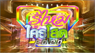 รู้ไหมใครโสด 2020 (Ru Mai Khrai Sot 2020)