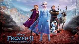 Frozen II (ผจญภัยปริศนาราชินีหิมะ)