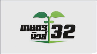 เกษตรนิวส์ 32 (Kaset News 32)