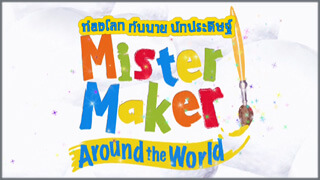 Mister Maker Around The World (ท่องโลกกับนายนักประดิษฐ์)