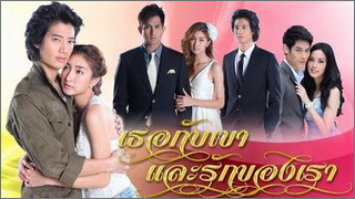 เธอกับเขาและรักของเรา (Thoe Kap Khao Lae Rak Khong Rao)