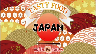 Tasty Food Japan (พากิน อิน เจแปน)